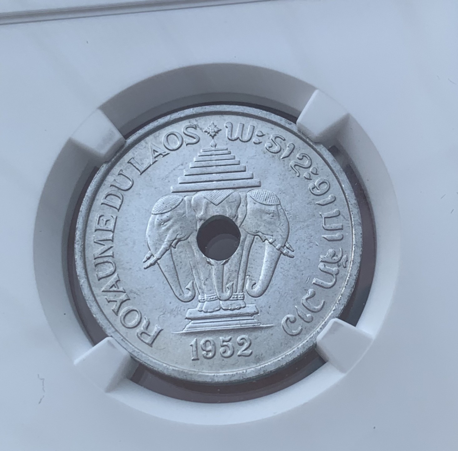 瓶子🏺第76期拍卖会 老挝1952年20分三象孔币MS62