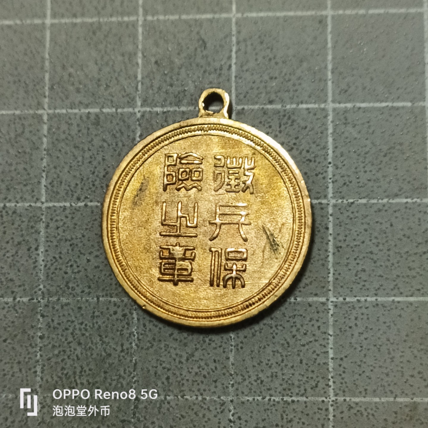 泡泡堂微拍第五十三幕硬币捡漏可累计专场👿👿，零佣金，零押金，累计满二十元包邮 日本征兵保险章。