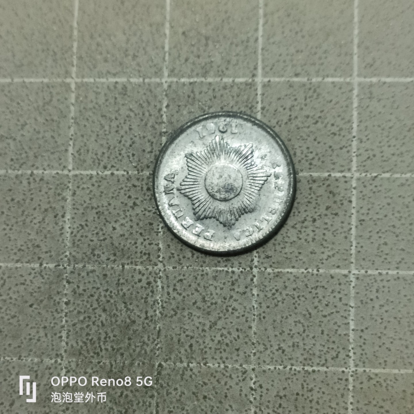 泡泡堂微拍第五十三幕硬币捡漏可累计专场👿👿，零佣金，零押金，累计满二十元包邮 良品秘鲁61年一分。