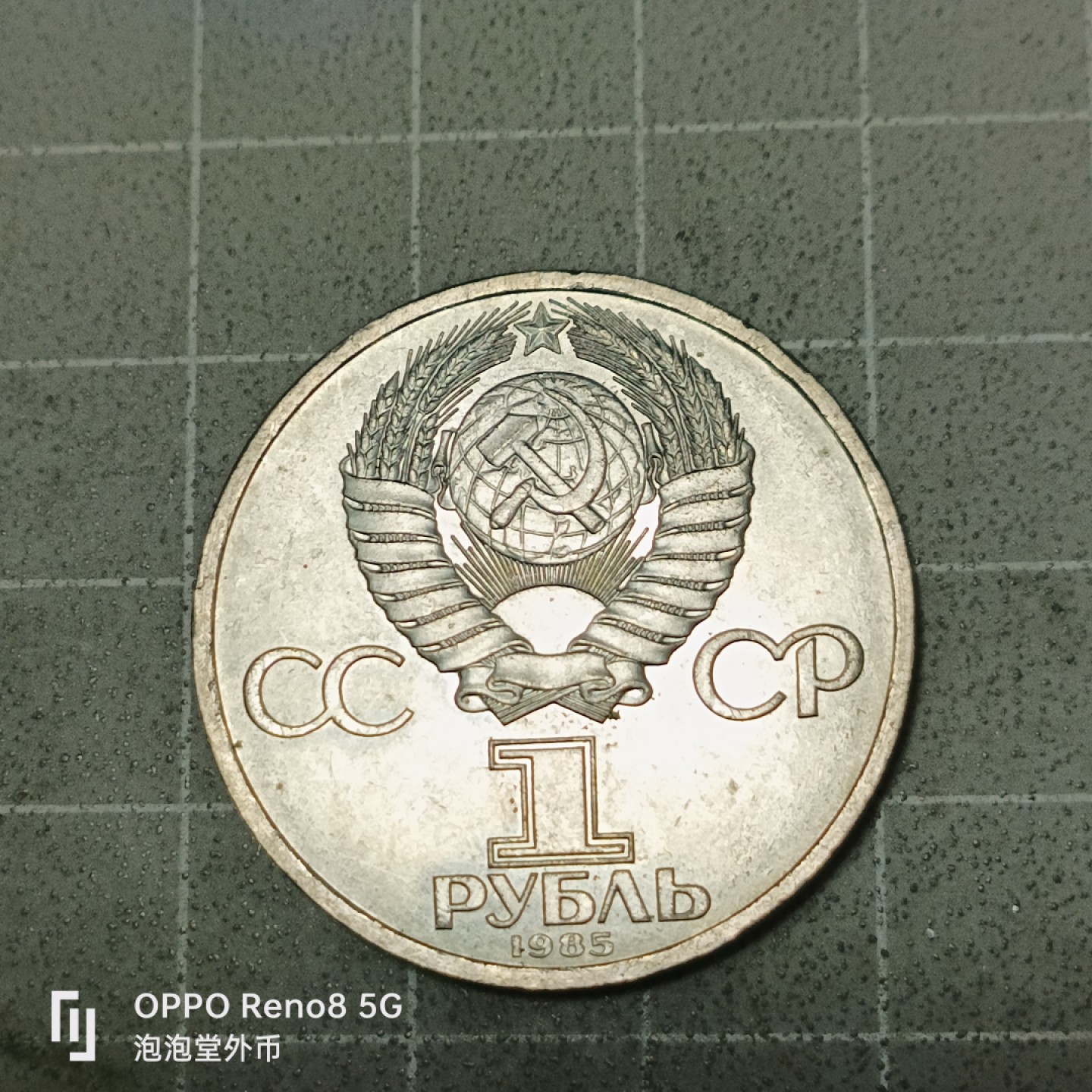 泡泡堂微拍第五十三幕硬币捡漏可累计专场👿👿，零佣金，零押金，累计满二十元包邮 苏联一卢布纪念币。