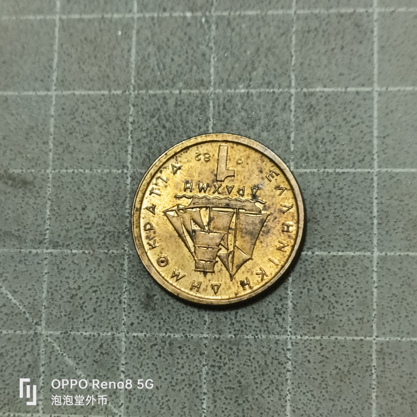 泡泡堂微拍第五十三幕硬币捡漏可累计专场👿👿，零佣金，零押金，累计满二十元包邮 希腊光品一德