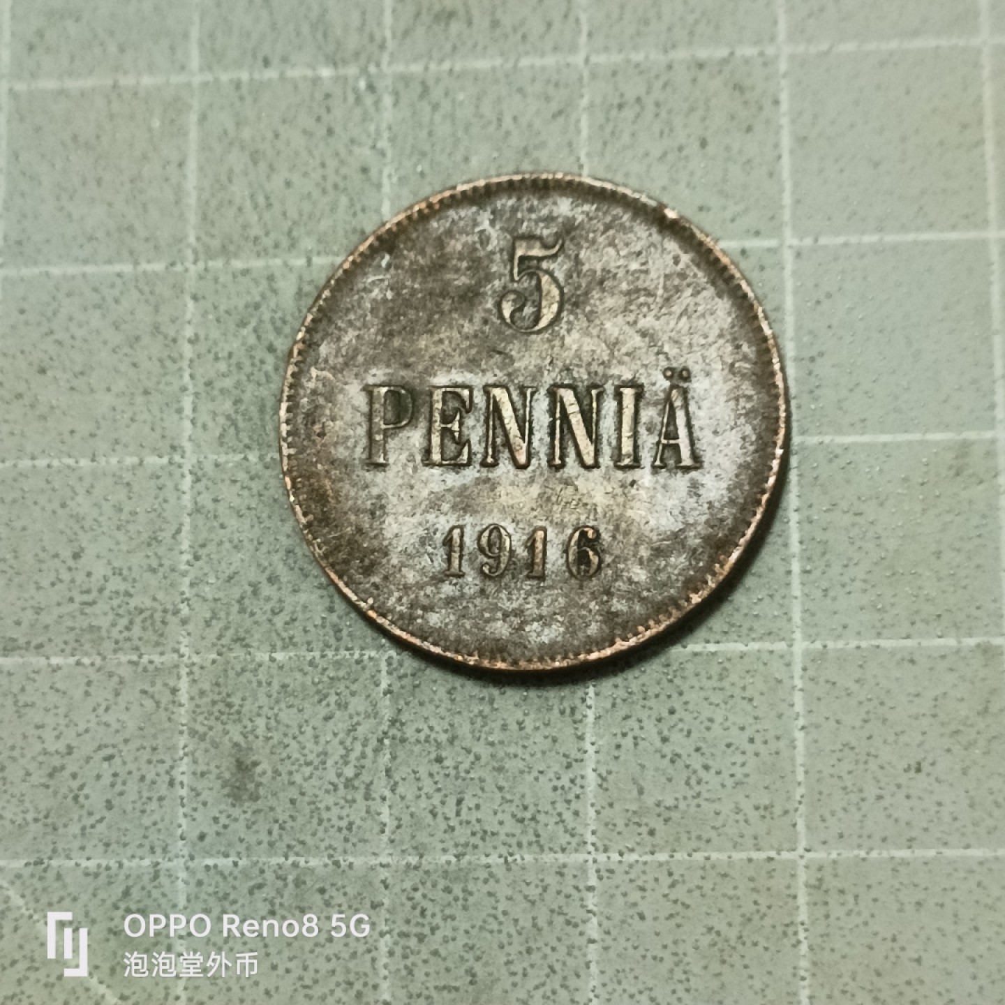 泡泡堂微拍第五十三幕硬币捡漏可累计专场👿👿，零佣金，零押金，累计满二十元包邮 俄属芬兰1916年五分