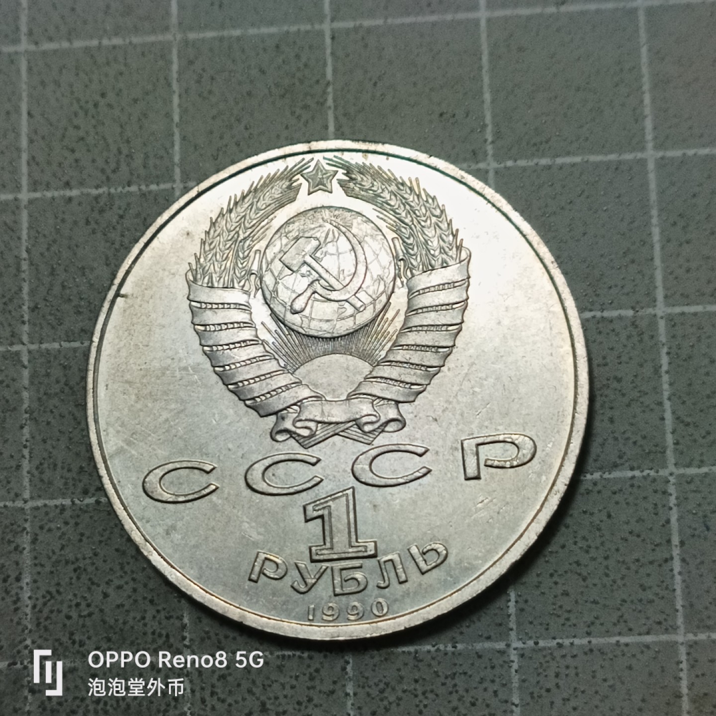 泡泡堂微拍第五十三幕硬币捡漏可累计专场👿👿，零佣金，零押金，累计满二十元包邮 苏联一卢布纪念币。