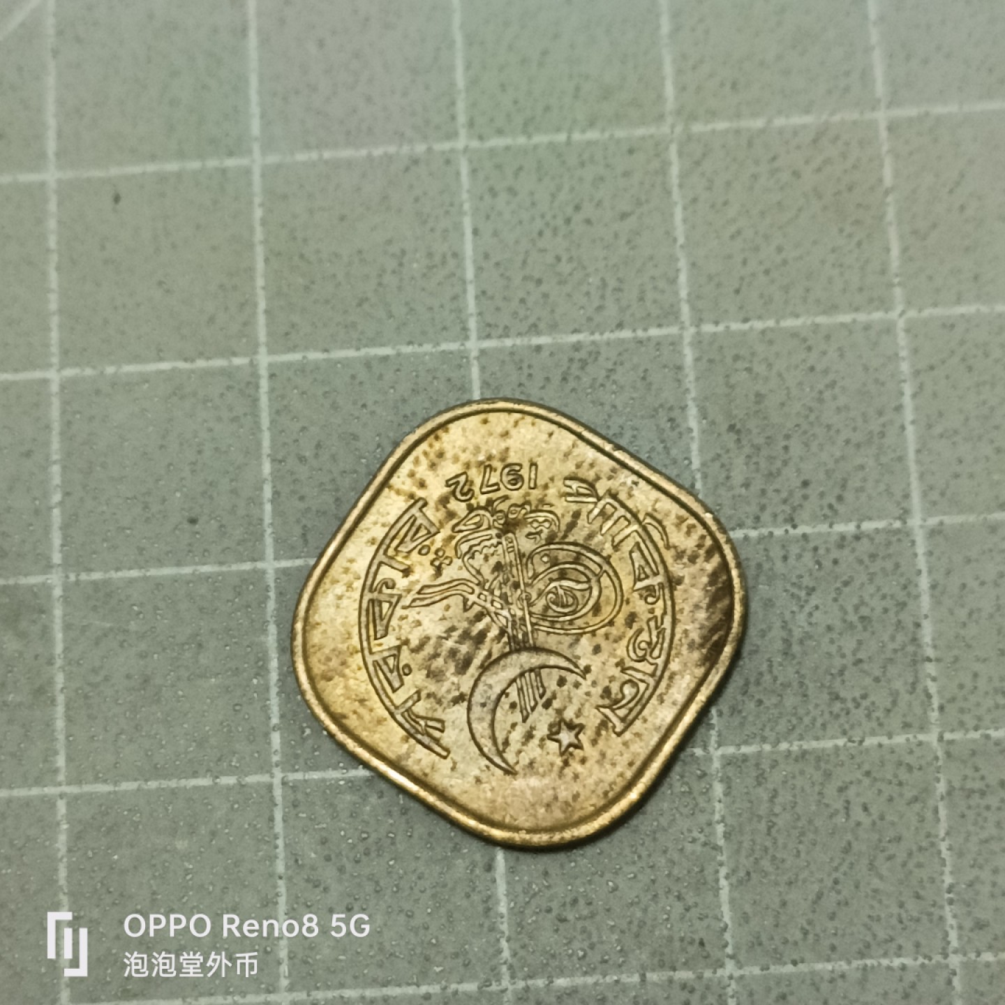 泡泡堂微拍第五十三幕硬币捡漏可累计专场👿👿，零佣金，零押金，累计满二十元包邮 巴基斯坦72年铜五分。