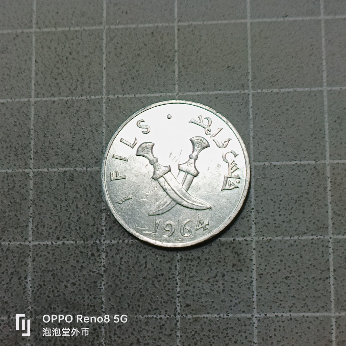 泡泡堂微拍第五十三幕硬币捡漏可累计专场👿👿，零佣金，零押金，累计满二十元包邮 元光南阿拉伯1964年一菲儿。