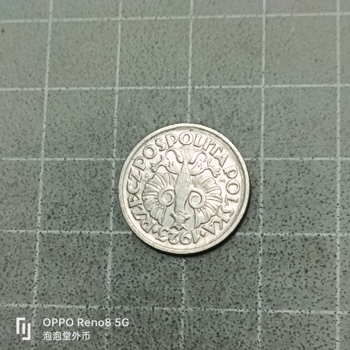 泡泡堂微拍第五十三幕硬币捡漏可累计专场👿👿，零佣金，零押金，累计满二十元包邮 波兰1923年十格