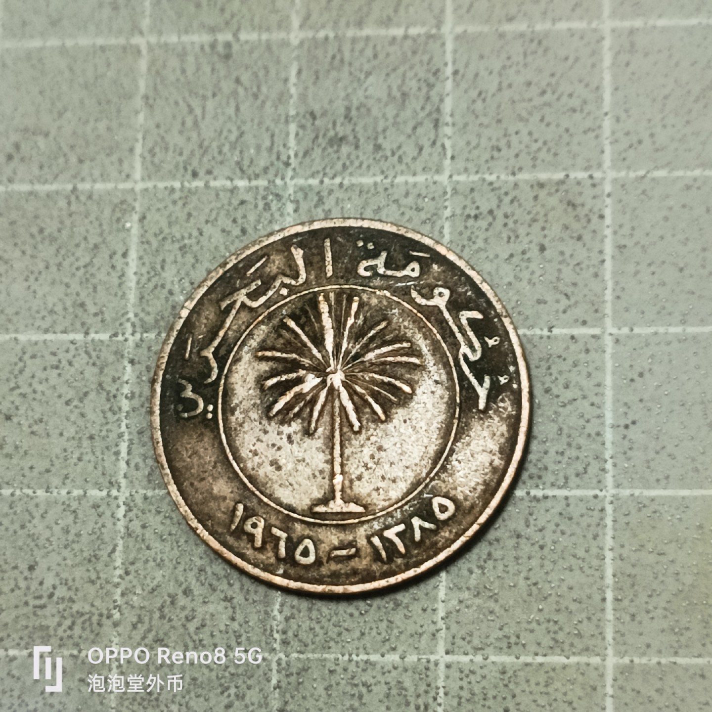 泡泡堂微拍第五十三幕硬币捡漏可累计专场👿👿，零佣金，零押金，累计满二十元包邮 巴林老十菲尔。