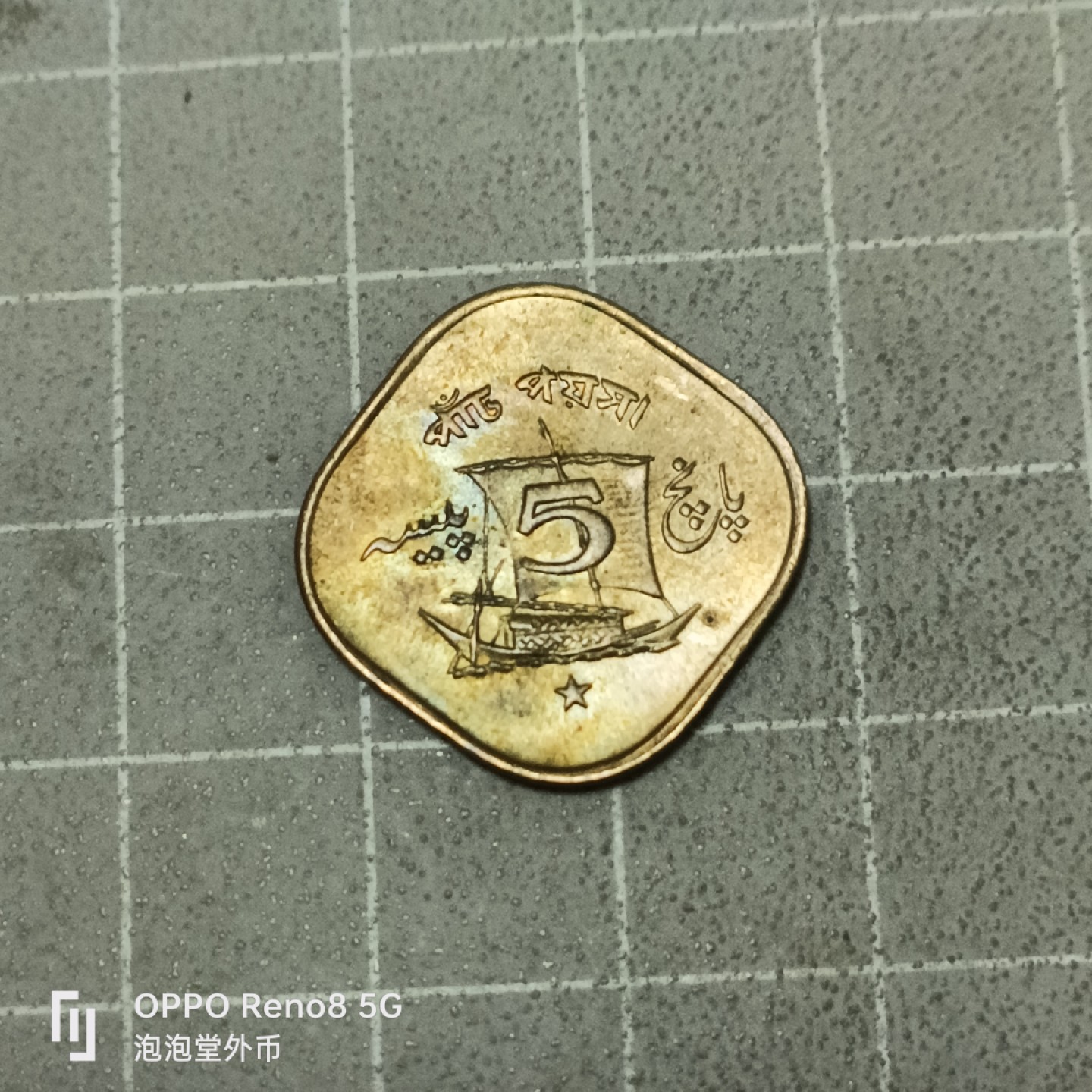 泡泡堂微拍第五十三幕硬币捡漏可累计专场👿👿，零佣金，零押金，累计满二十元包邮 巴基斯坦72年铜五分。