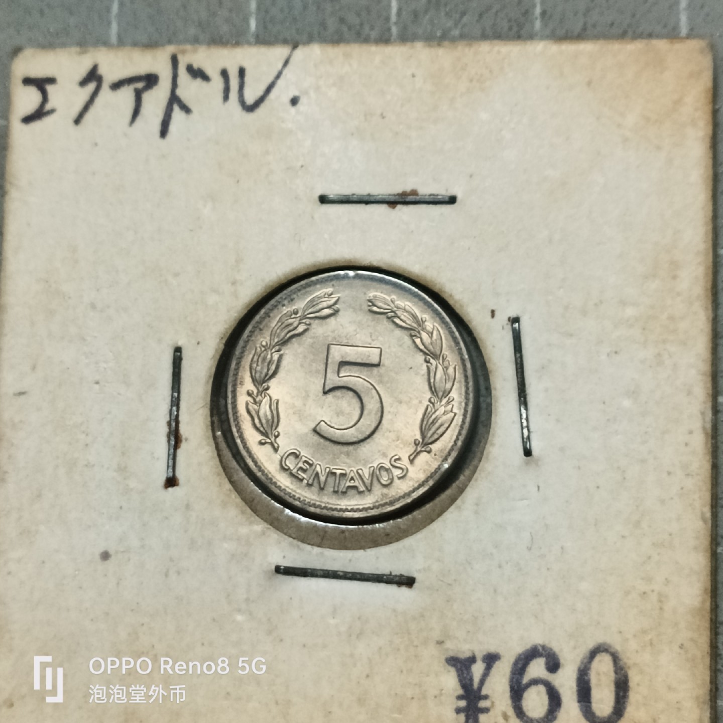 泡泡堂微拍第五十三幕硬币捡漏可累计专场👿👿，零佣金，零押金，累计满二十元包邮 厄瓜多尔1946年五分。