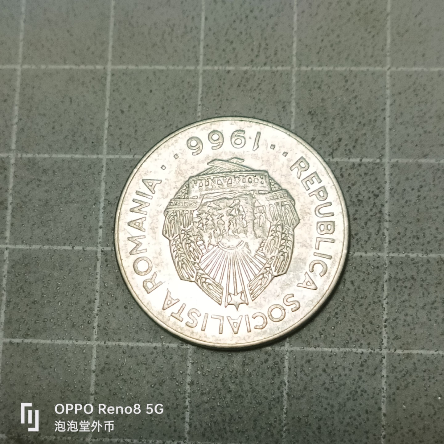 泡泡堂微拍第五十三幕硬币捡漏可累计专场👿👿，零佣金，零押金，累计满二十元包邮 罗马尼亚1966年一列