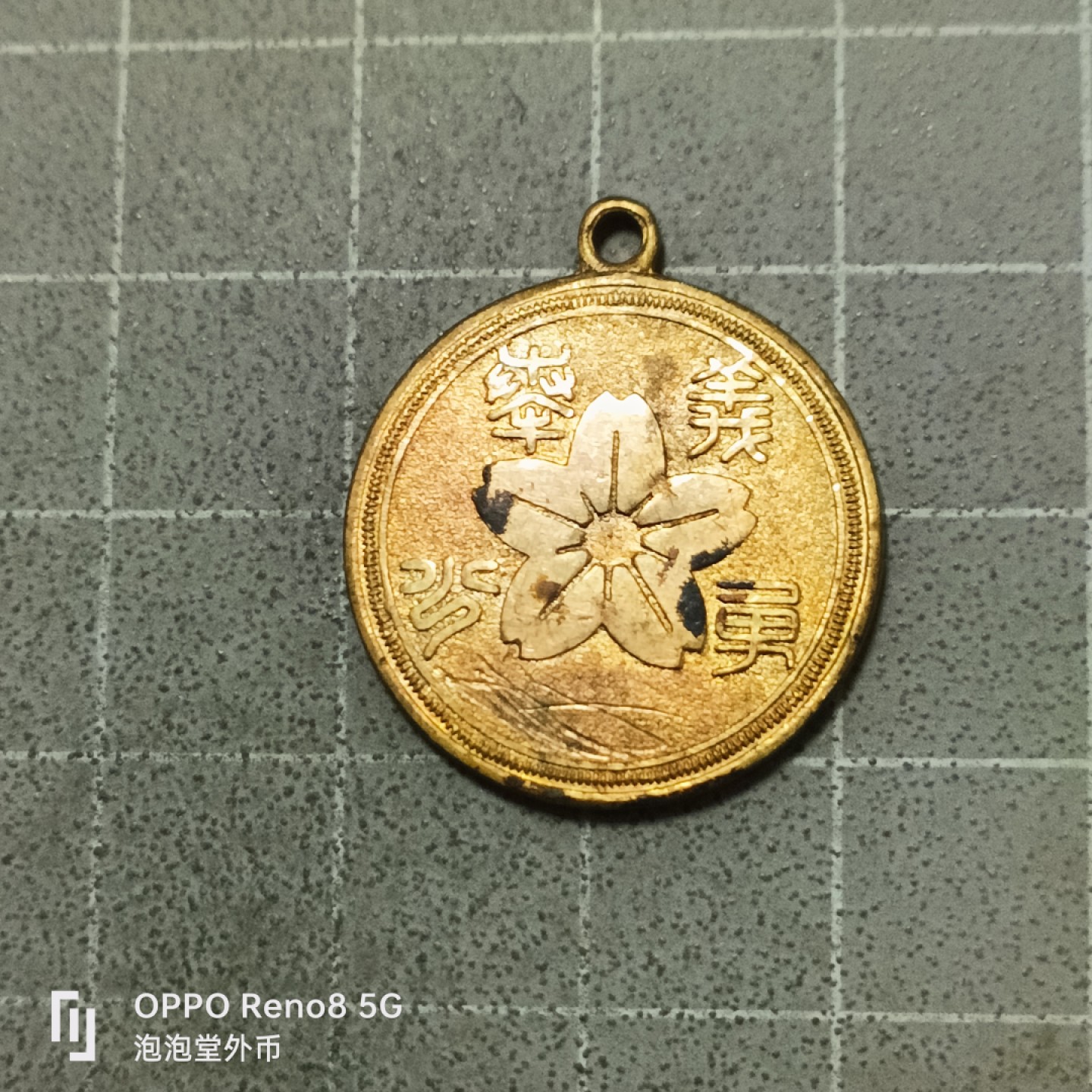 泡泡堂微拍第五十三幕硬币捡漏可累计专场👿👿，零佣金，零押金，累计满二十元包邮 日本征兵保险章。