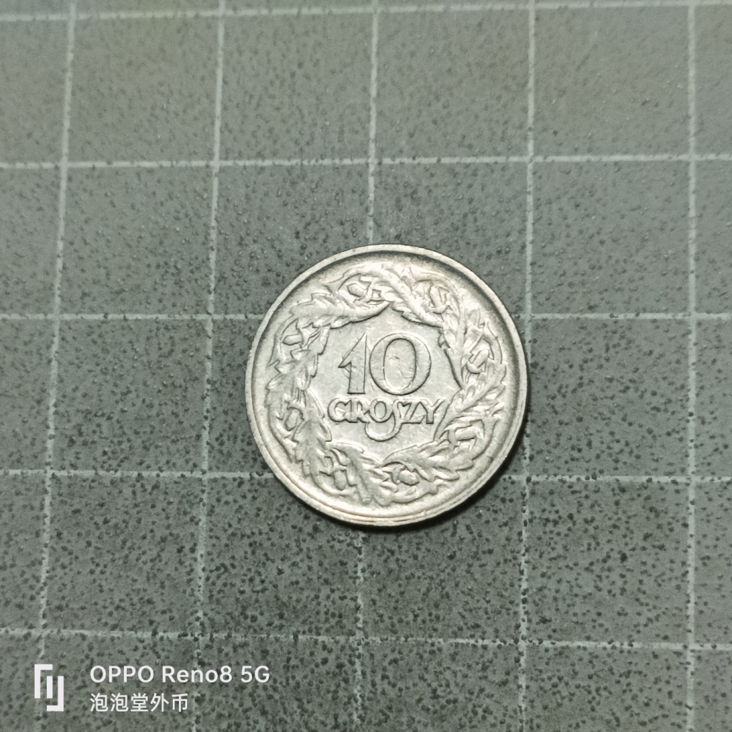 泡泡堂微拍第五十三幕硬币捡漏可累计专场👿👿，零佣金，零押金，累计满二十元包邮 波兰1923年十格