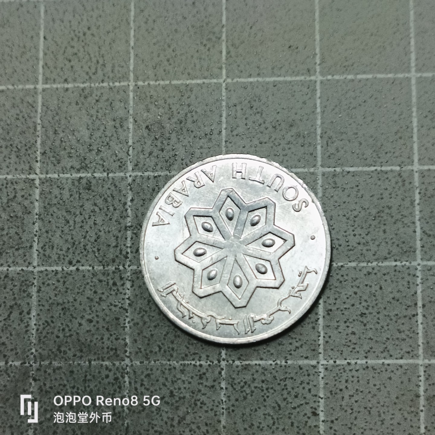 泡泡堂微拍第五十三幕硬币捡漏可累计专场👿👿，零佣金，零押金，累计满二十元包邮 元光南阿拉伯1964年一菲儿。