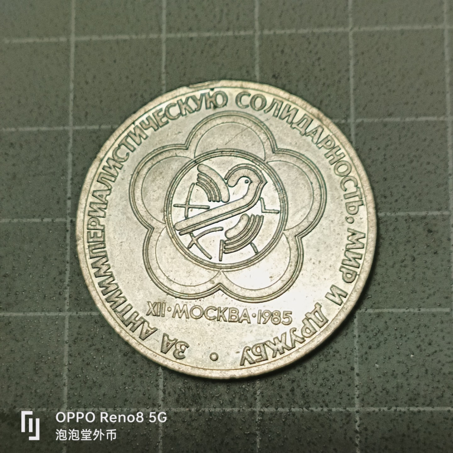 泡泡堂微拍第五十三幕硬币捡漏可累计专场👿👿，零佣金，零押金，累计满二十元包邮 苏联一卢布纪念币。