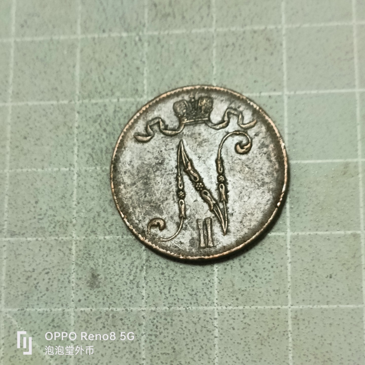 泡泡堂微拍第五十三幕硬币捡漏可累计专场👿👿，零佣金，零押金，累计满二十元包邮 俄属芬兰1916年五分