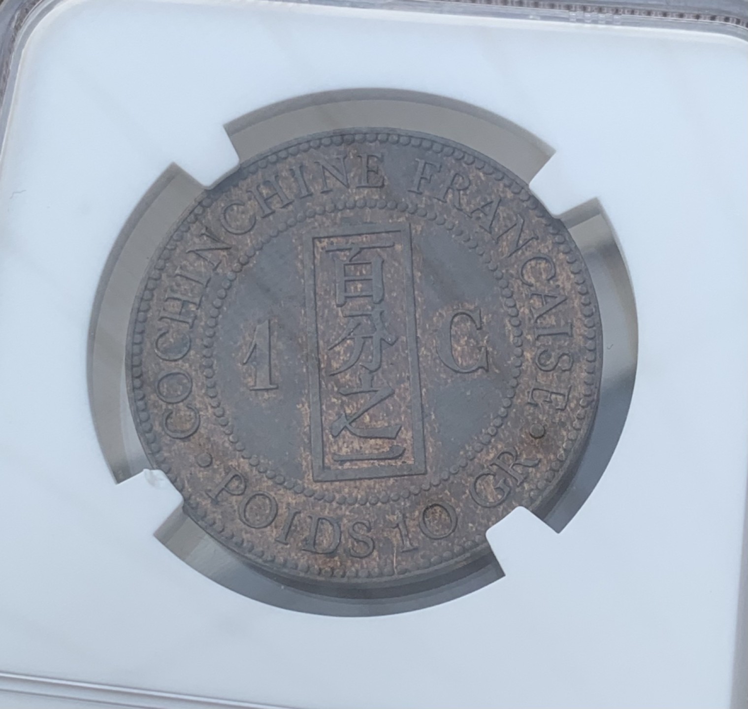 瓶子🏺第76期拍卖会 稀缺年份法属交趾支那1885年百分之一AU58带铜光