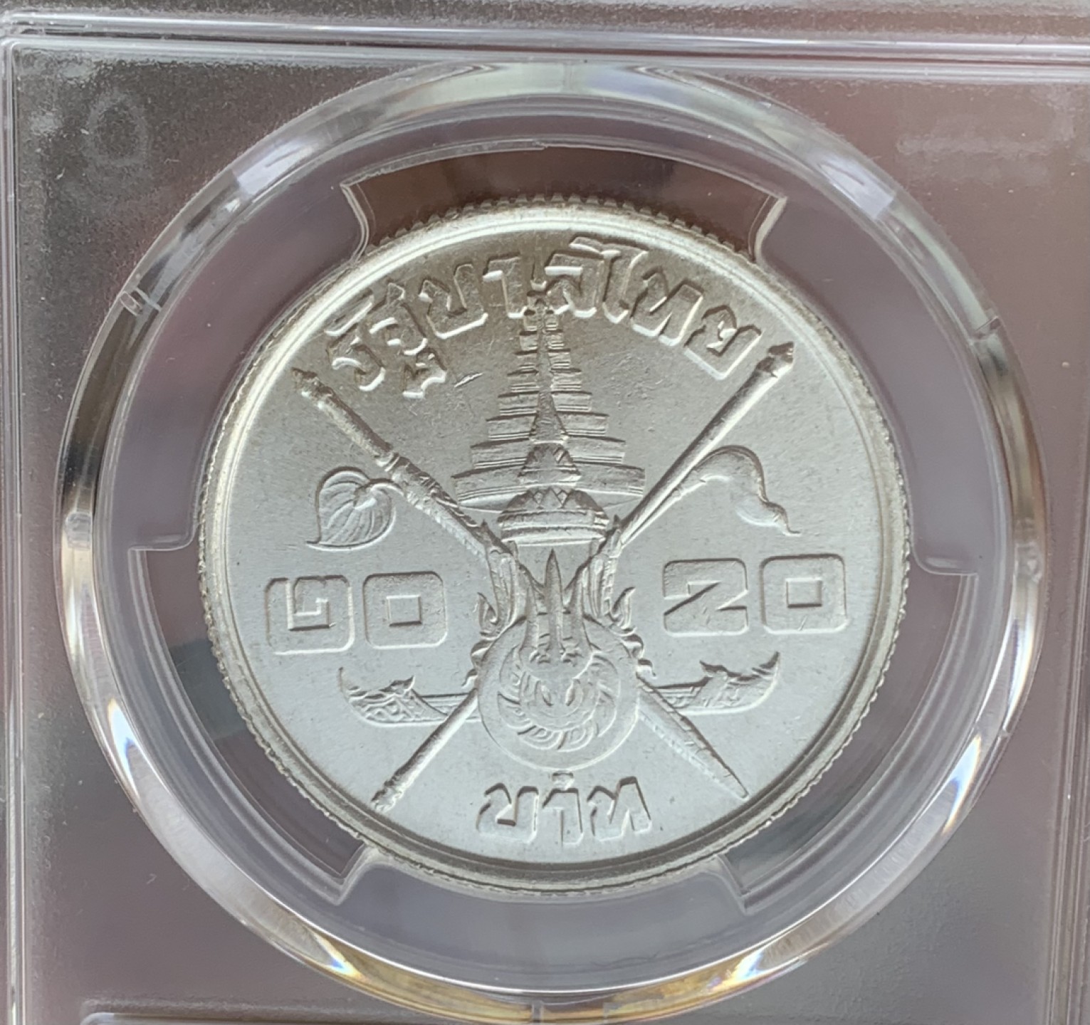 瓶子🏺第76期拍卖会 泰国1963年拉玛九世佛教纪念银币MS62