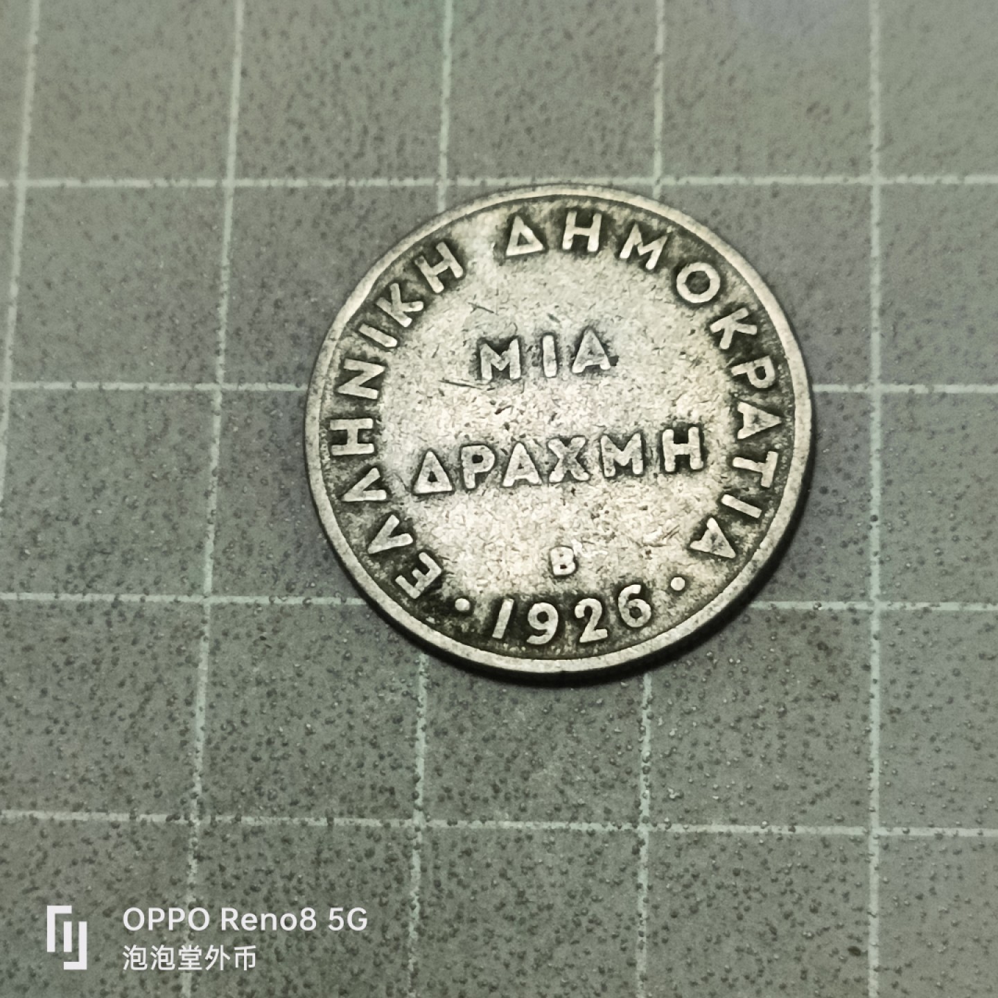 泡泡堂微拍第五十三幕硬币捡漏可累计专场👿👿，零佣金，零押金，累计满二十元包邮 希腊1926年一德拉克马。