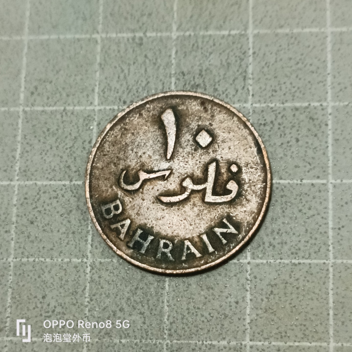 泡泡堂微拍第五十三幕硬币捡漏可累计专场👿👿，零佣金，零押金，累计满二十元包邮 巴林老十菲尔。