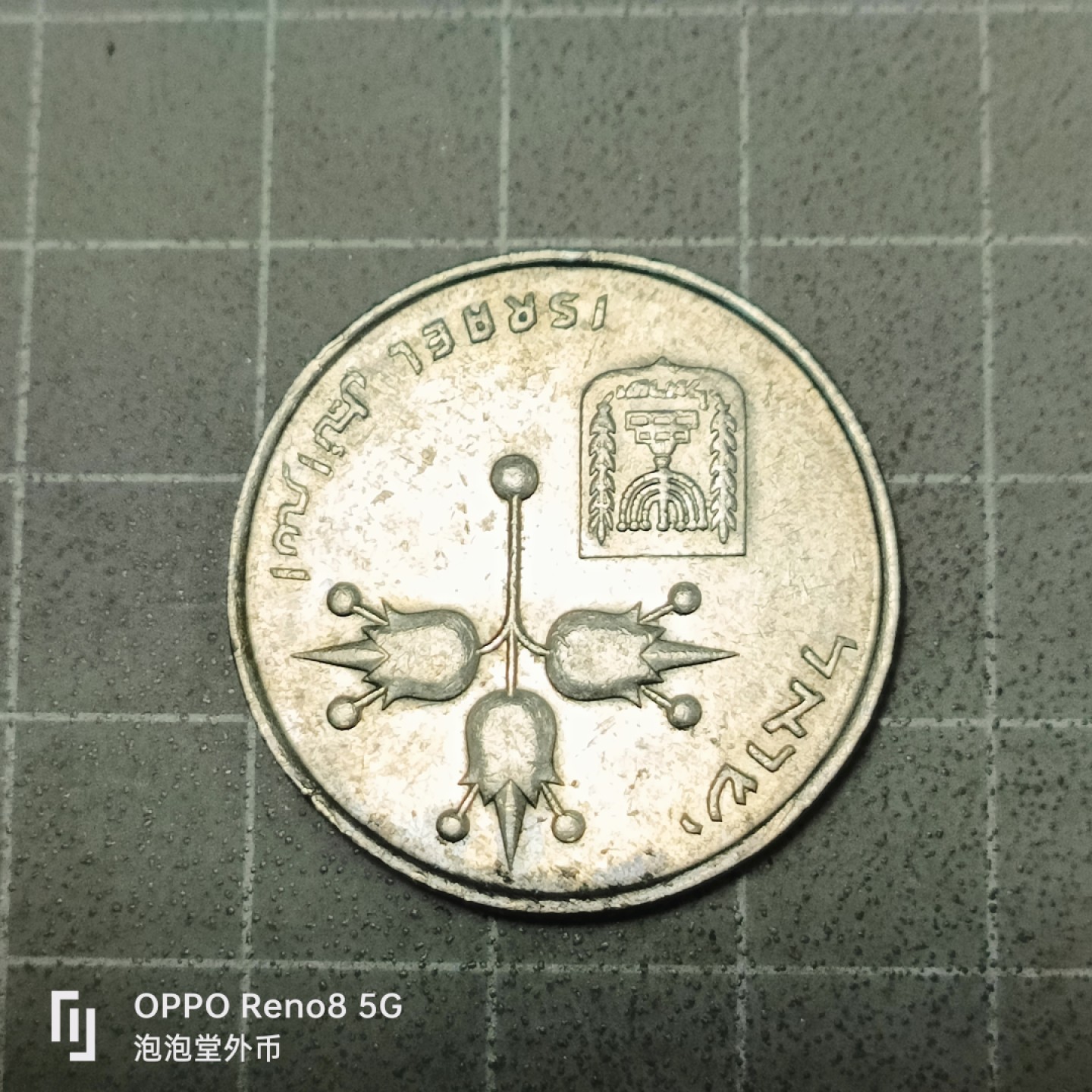 泡泡堂微拍第五十三幕硬币捡漏可累计专场👿👿，零佣金，零押金，累计满二十元包邮 以色列一谢克尔