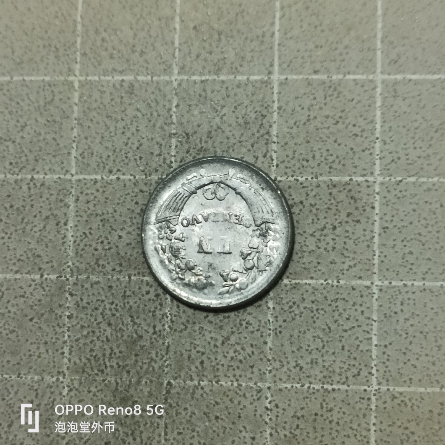 泡泡堂微拍第五十三幕硬币捡漏可累计专场👿👿，零佣金，零押金，累计满二十元包邮 良品秘鲁61年一分。