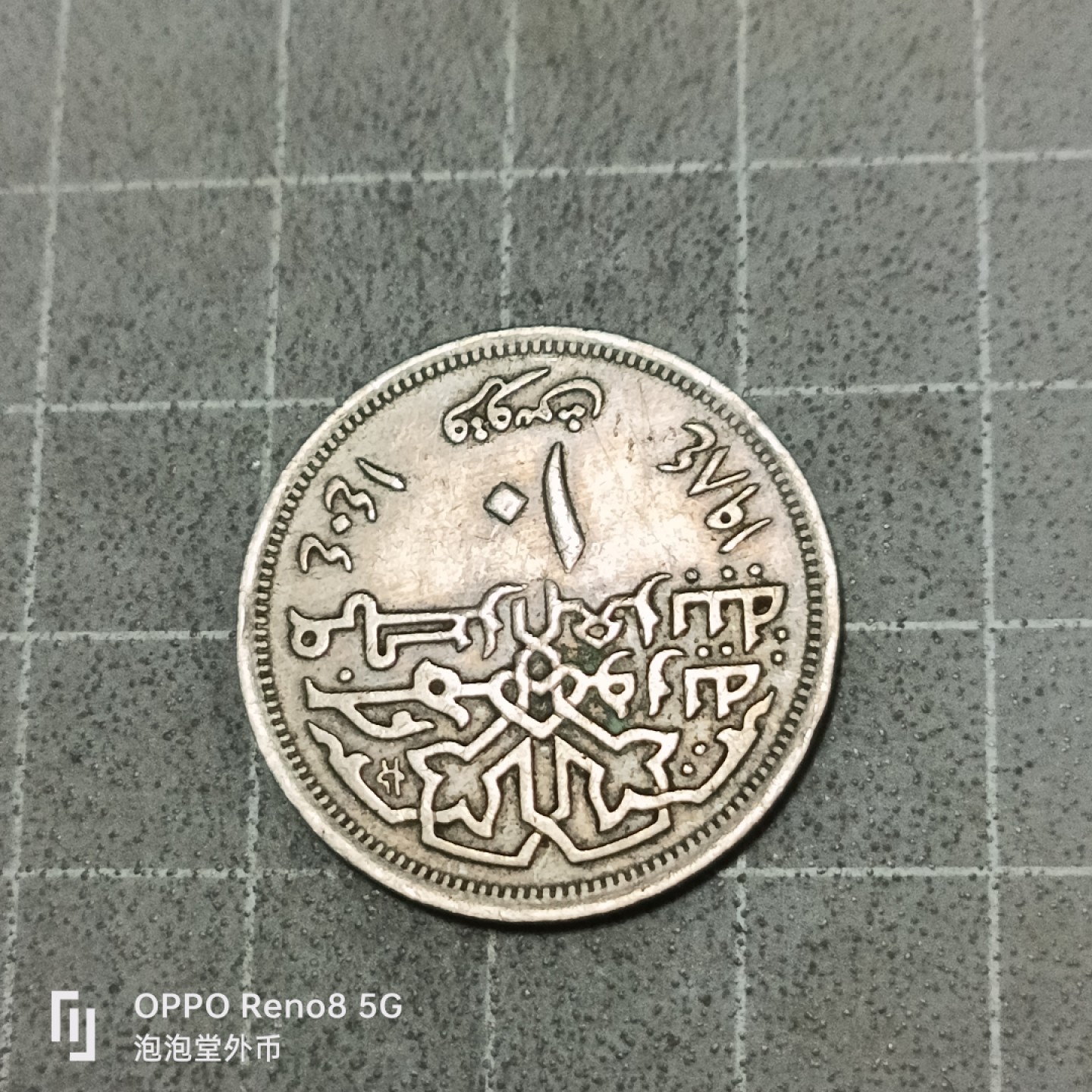 泡泡堂微拍第五十三幕硬币捡漏可累计专场👿👿，零佣金，零押金，累计满二十元包邮 埃及清真寺十皮