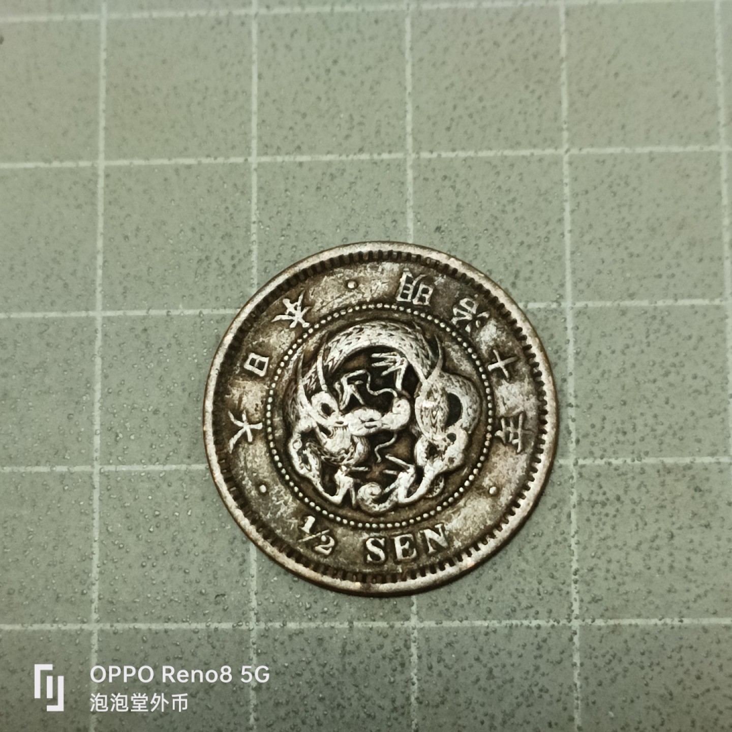 泡泡堂微拍第五十三幕硬币捡漏可累计专场👿👿，零佣金，零押金，累计满二十元包邮 日本龙半钱。