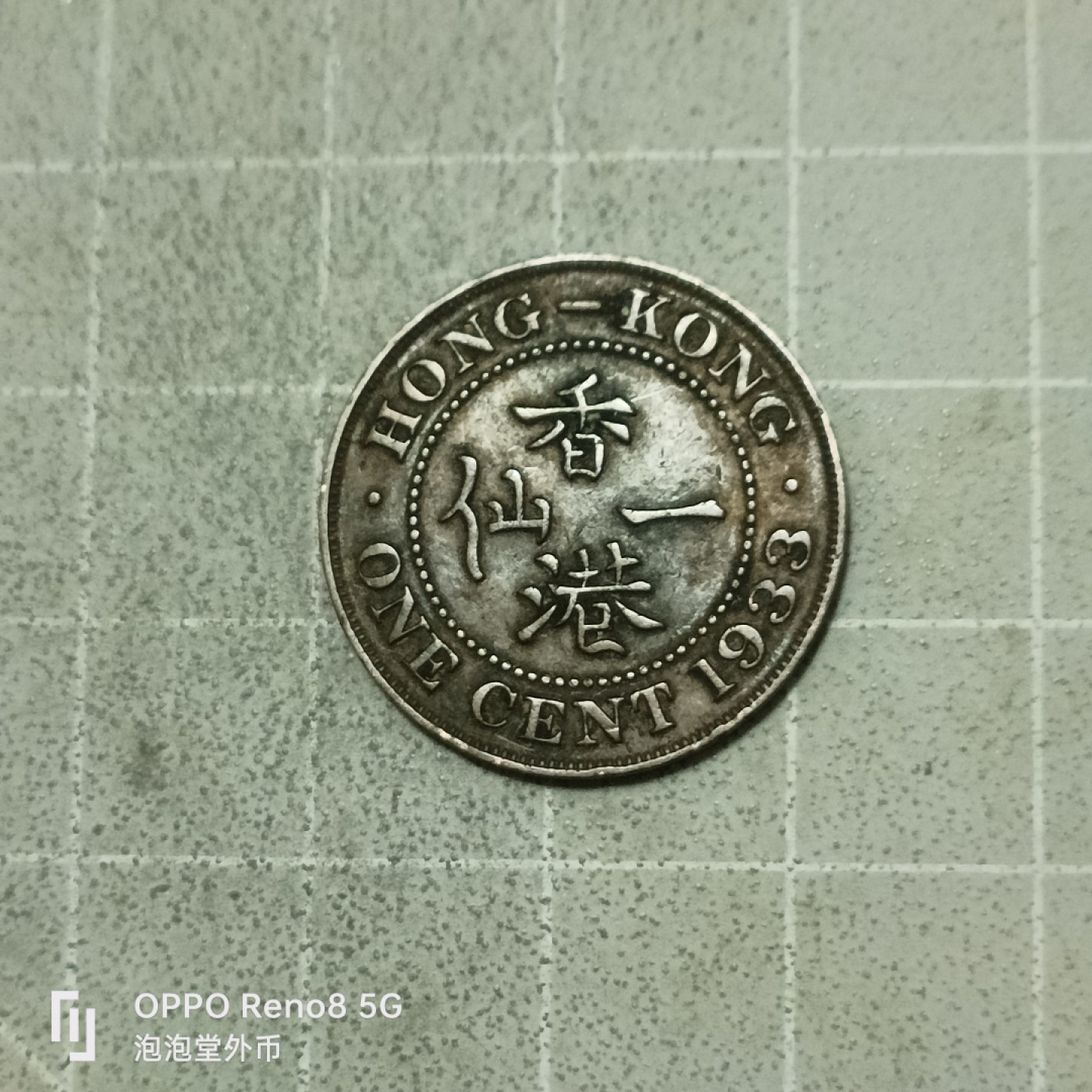 泡泡堂微拍第五十三幕硬币捡漏可累计专场👿👿，零佣金，零押金，累计满二十元包邮 香港1933年一仙。