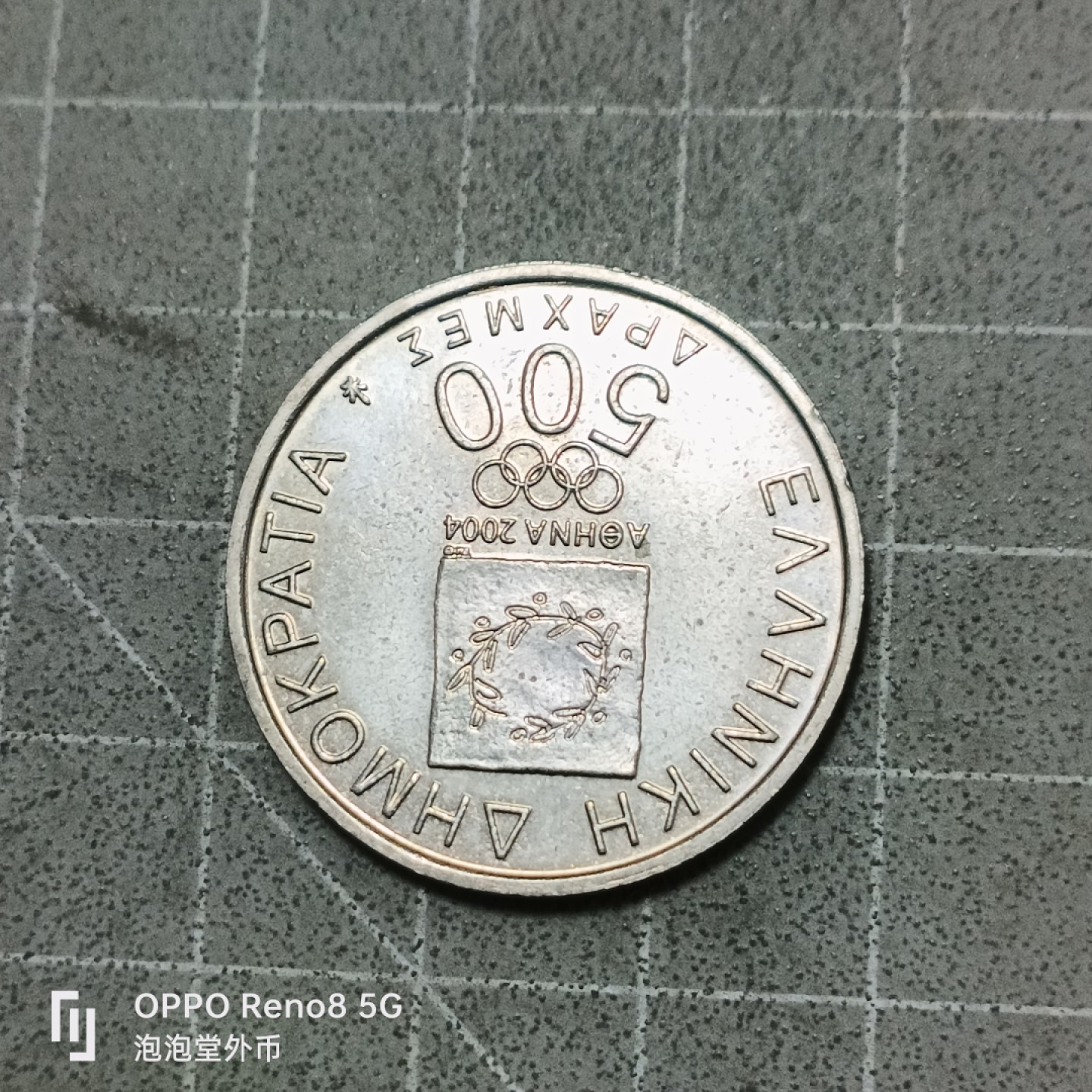 泡泡堂微拍第五十三幕硬币捡漏可累计专场👿👿，零佣金，零押金，累计满二十元包邮 希腊奥运会500德拉克马纪念币。