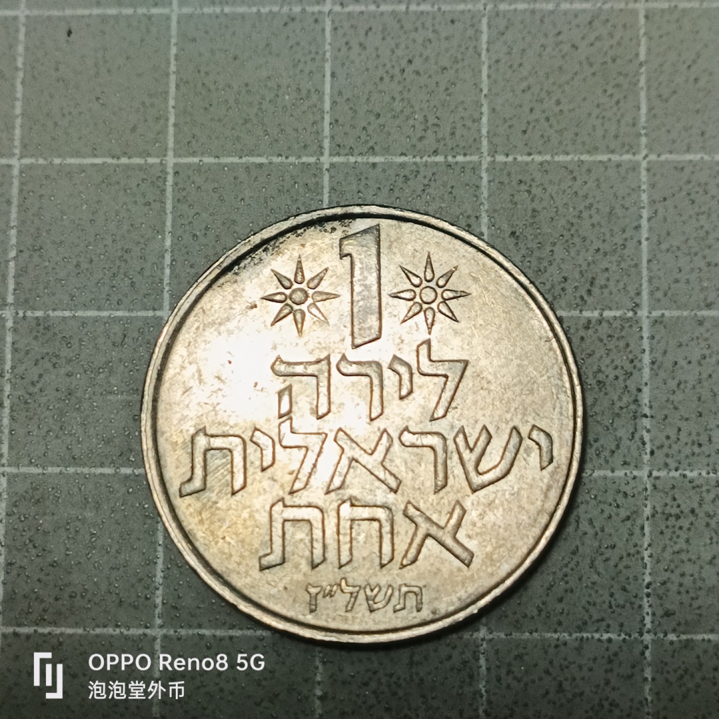 泡泡堂微拍第五十三幕硬币捡漏可累计专场👿👿，零佣金，零押金，累计满二十元包邮 以色列一谢克尔