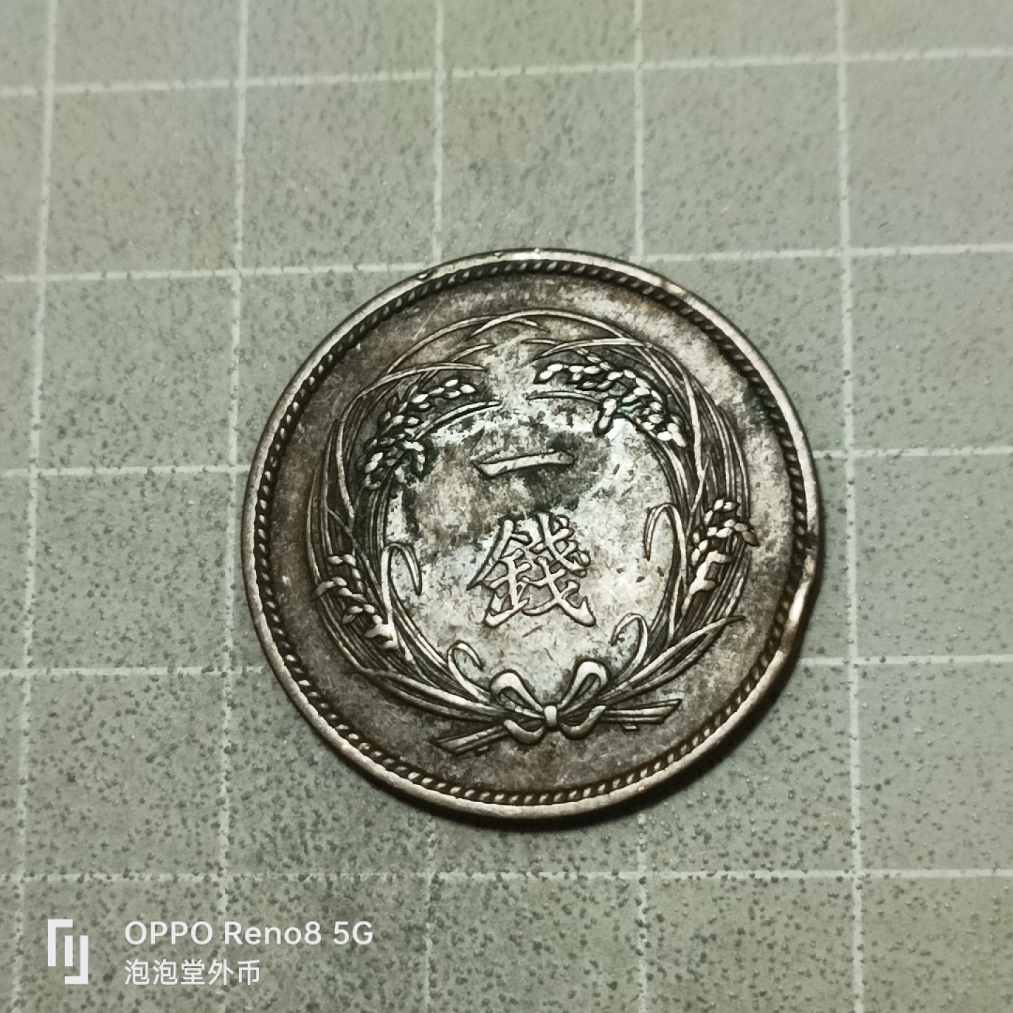 泡泡堂微拍第五十三幕硬币捡漏可累计专场👿👿，零佣金，零押金，累计满二十元包邮 日本旭日一钱