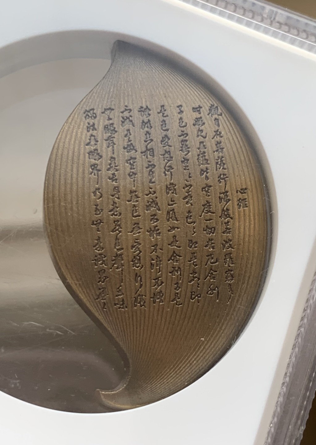 瓶子🏺第76期拍卖会 2014年一叶菩提心经铜章加厚盒MS69