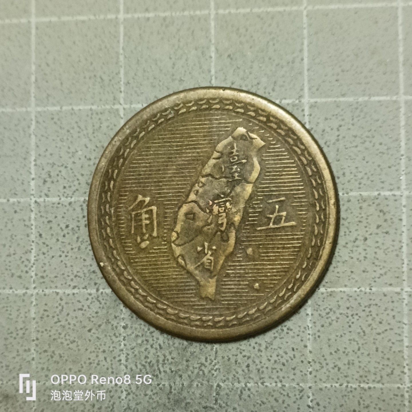 泡泡堂微拍第五十三幕硬币捡漏可累计专场👿👿，零佣金，零押金，累计满二十元包邮 好品地瓜五角。