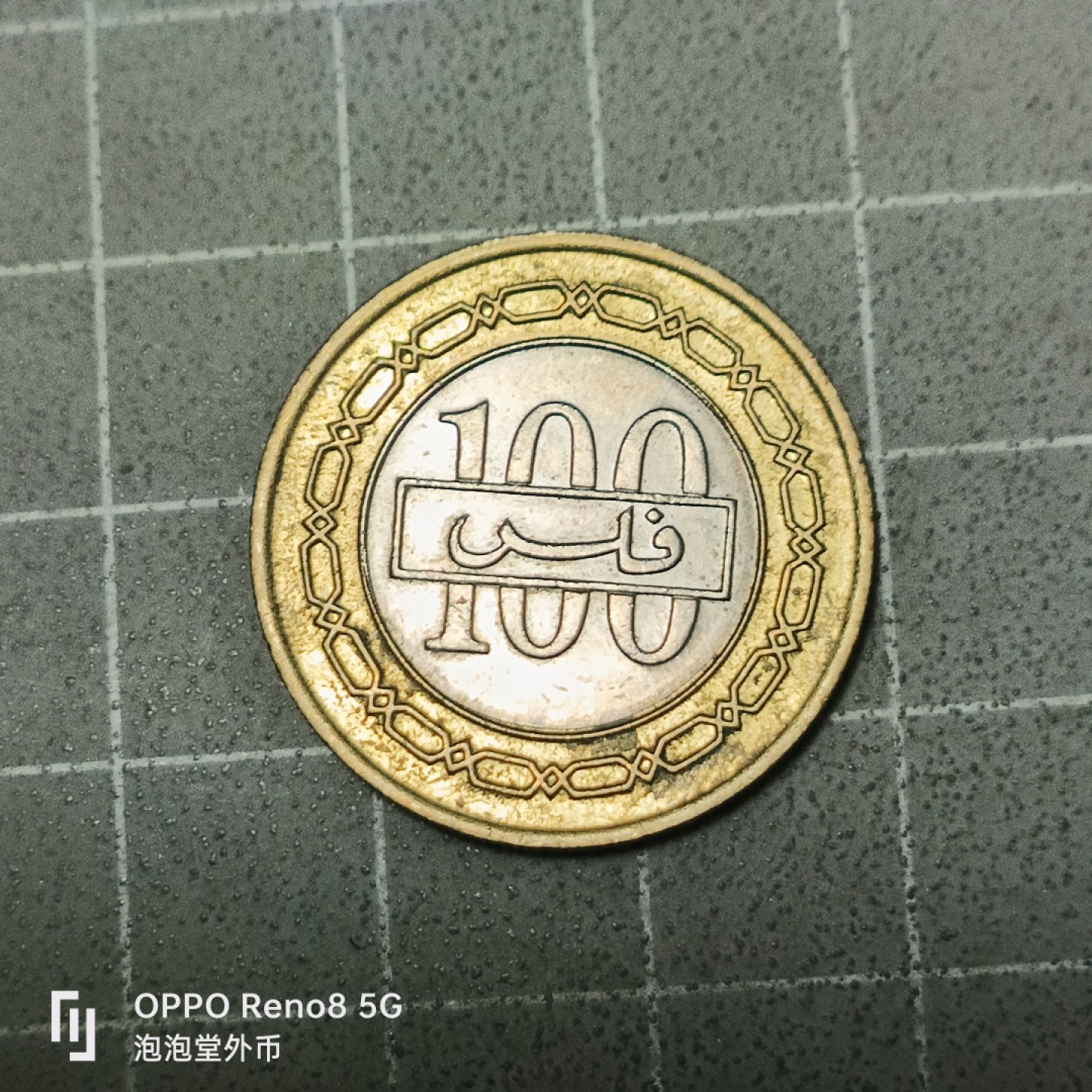 泡泡堂微拍第五十三幕硬币捡漏可累计专场👿👿，零佣金，零押金，累计满二十元包邮 巴林1百菲尔双色币