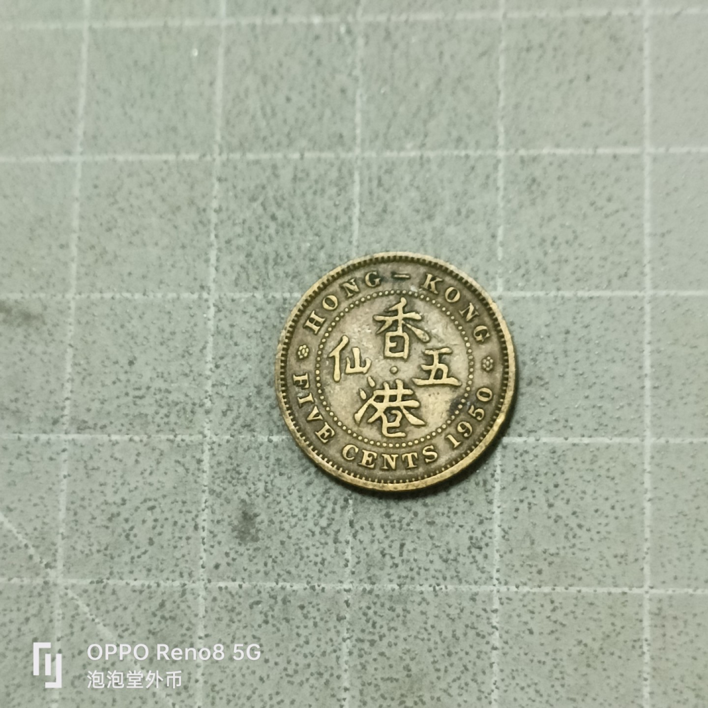 泡泡堂微拍第五十三幕硬币捡漏可累计专场👿👿，零佣金，零押金，累计满二十元包邮 香港50年五仙