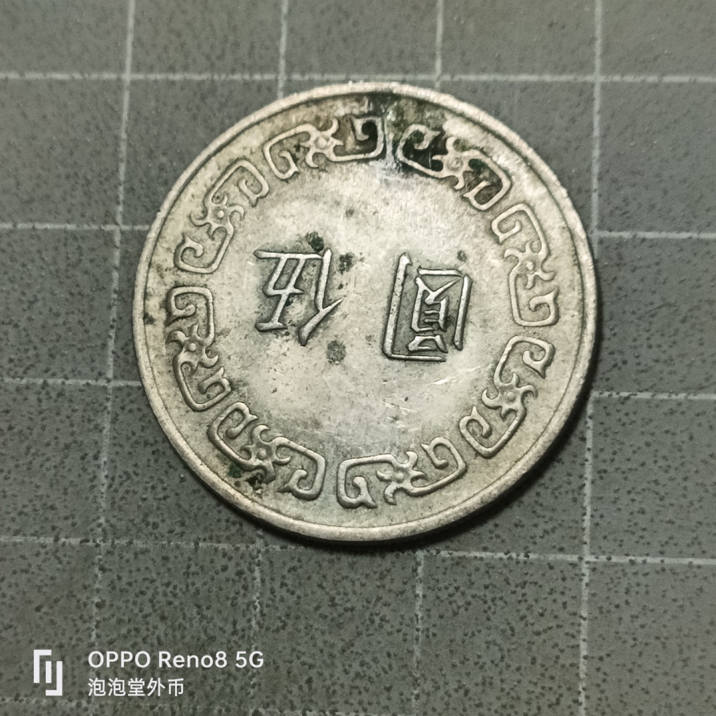 泡泡堂微拍第五十三幕硬币捡漏可累计专场👿👿，零佣金，零押金，累计满二十元包邮 宝岛大五元。