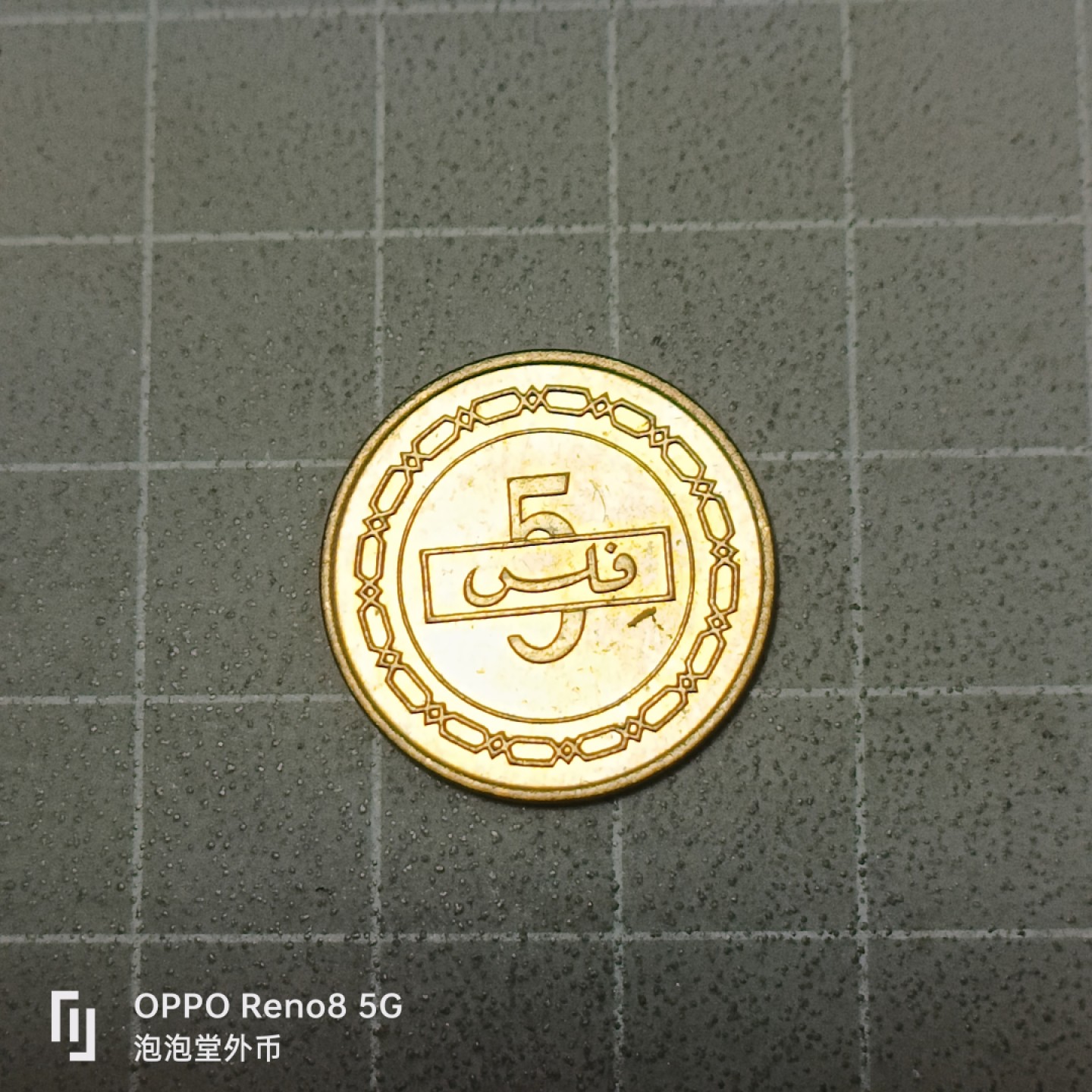 泡泡堂微拍第五十三幕硬币捡漏可累计专场👿👿，零佣金，零押金，累计满二十元包邮 巴林元光五分。