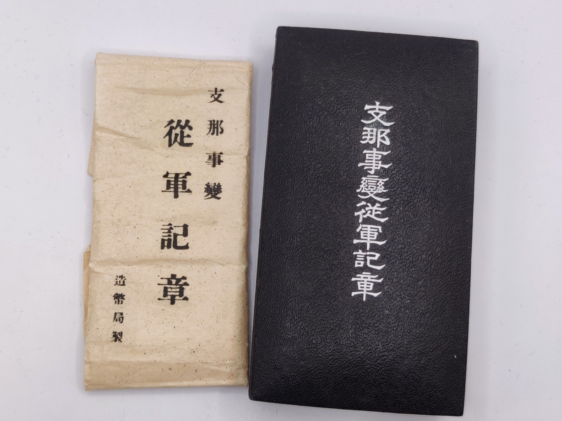 全场0元起拍 第26期 咸鱼国勋章拍卖专场 2月1日（周三）下午6：00开始 美品 七七事变从军纪章 带纸袋