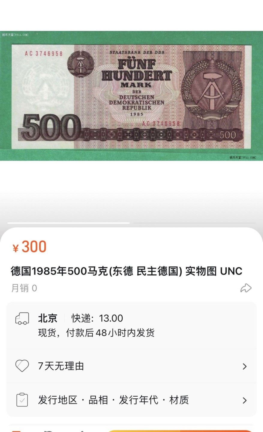 收藏联盟Quantum Auction 第227期拍卖 德国民主共和国1985年500马克 品相UNC- 水印处有轻微黄点以及边角瑕疵