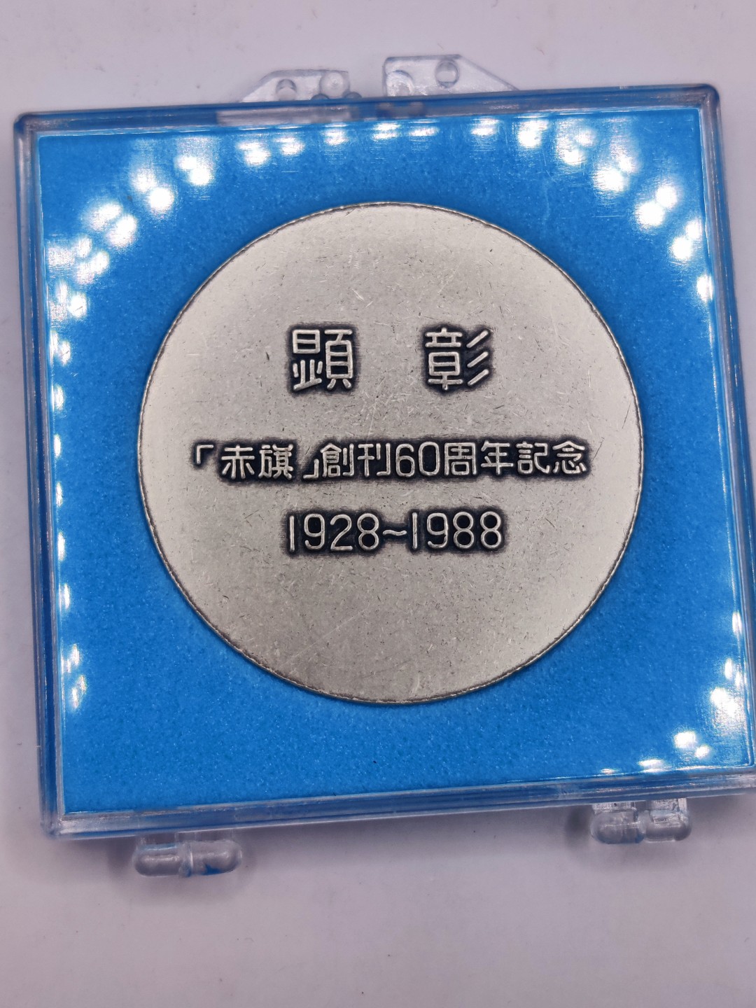 全场0元起拍 第26期 咸鱼国勋章拍卖专场 2月1日（周三）下午6：00开始 日本共产党《赤旗》创刊60周年纪念章