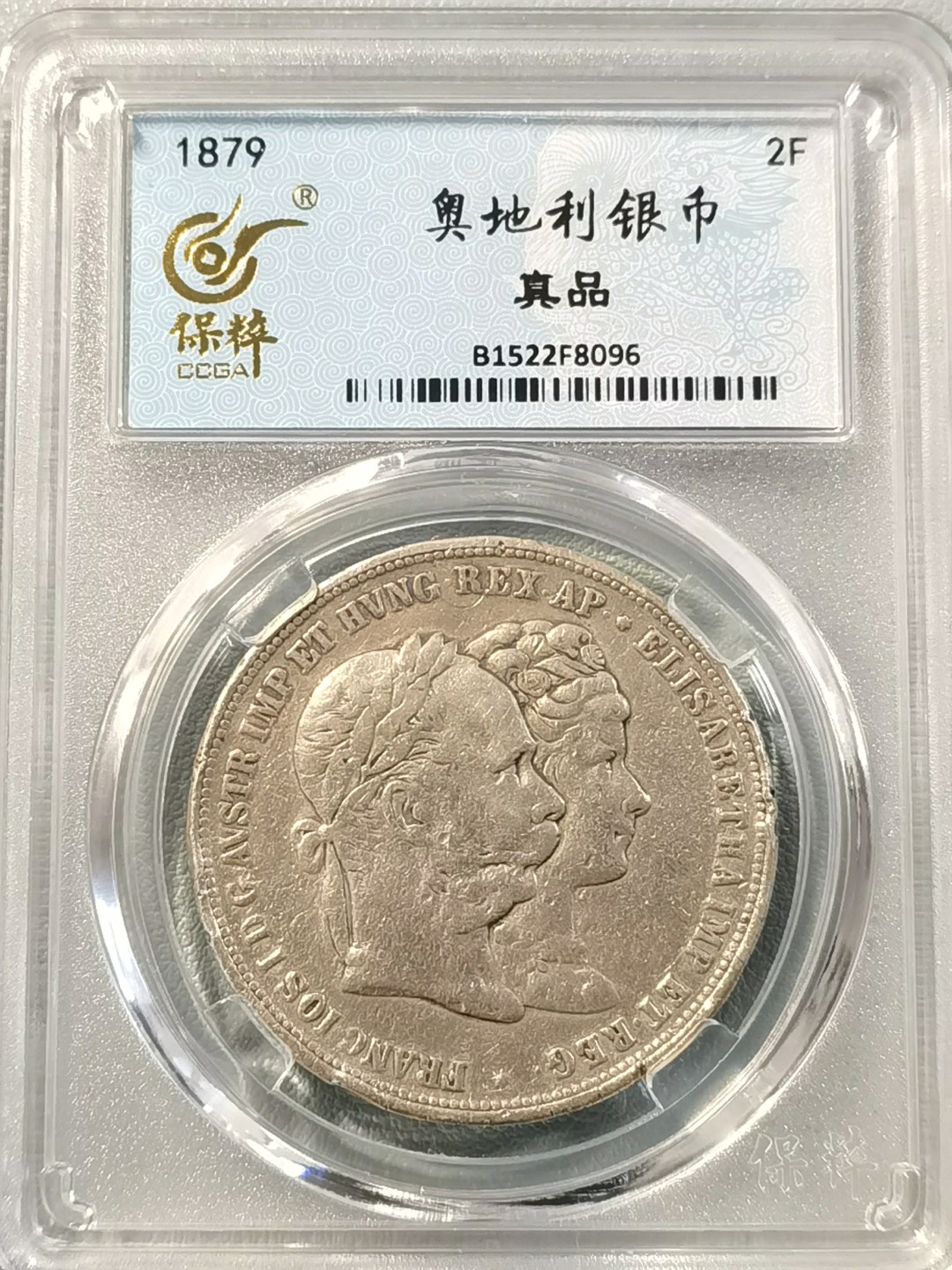  奥匈帝国2弗罗林银币~皇帝弗兰茨约瑟夫与茜茜公主