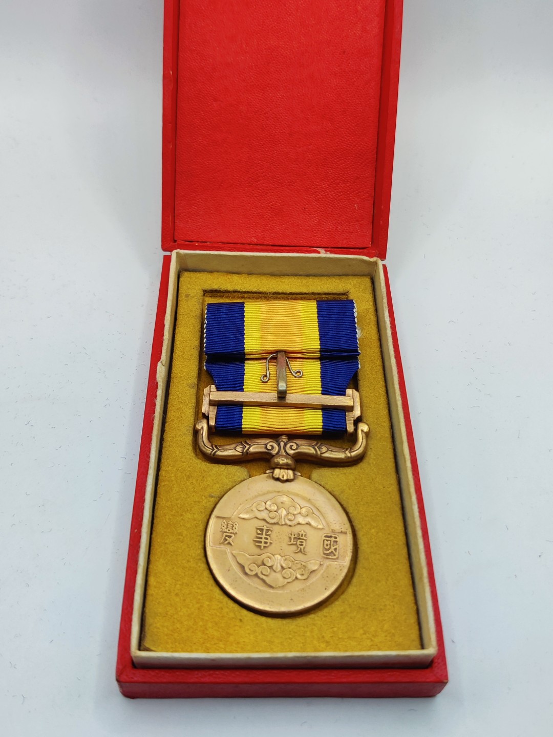 全场0元起拍 第26期 咸鱼国勋章拍卖专场 2月1日（周三）下午6：00开始 国境事变从军纪章