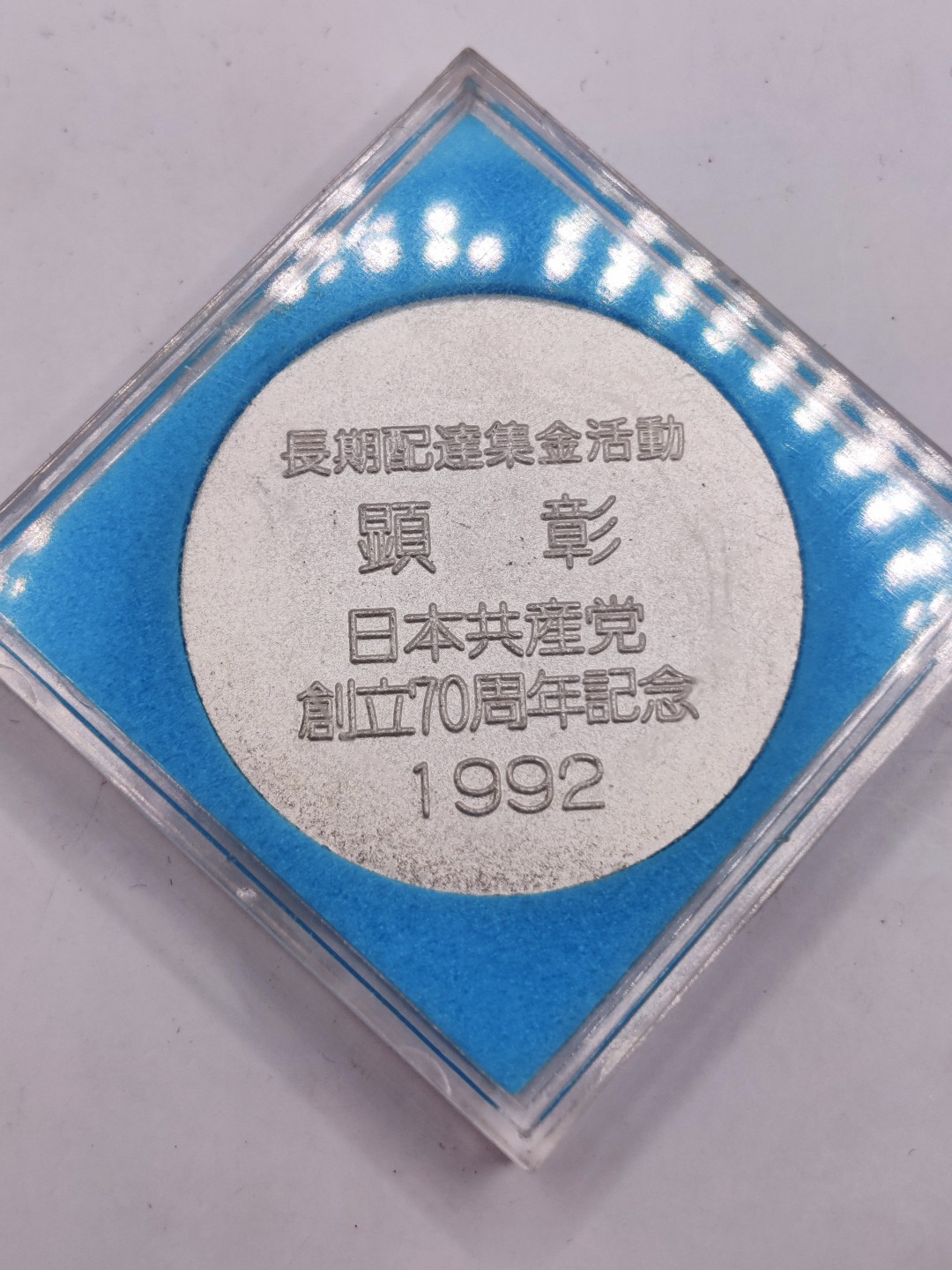 全场0元起拍 第26期 咸鱼国勋章拍卖专场 2月1日（周三）下午6：00开始 日本共产党70周年纪念章