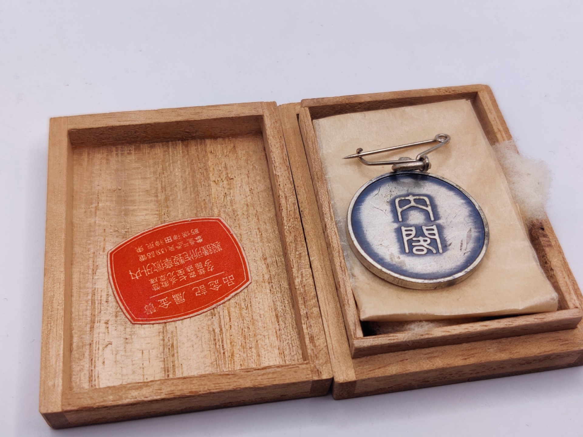 全场0元起拍 第26期 咸鱼国勋章拍卖专场 2月1日（周三）下午6：00开始 日本二战时期 昭和十年国势调查章 带盒