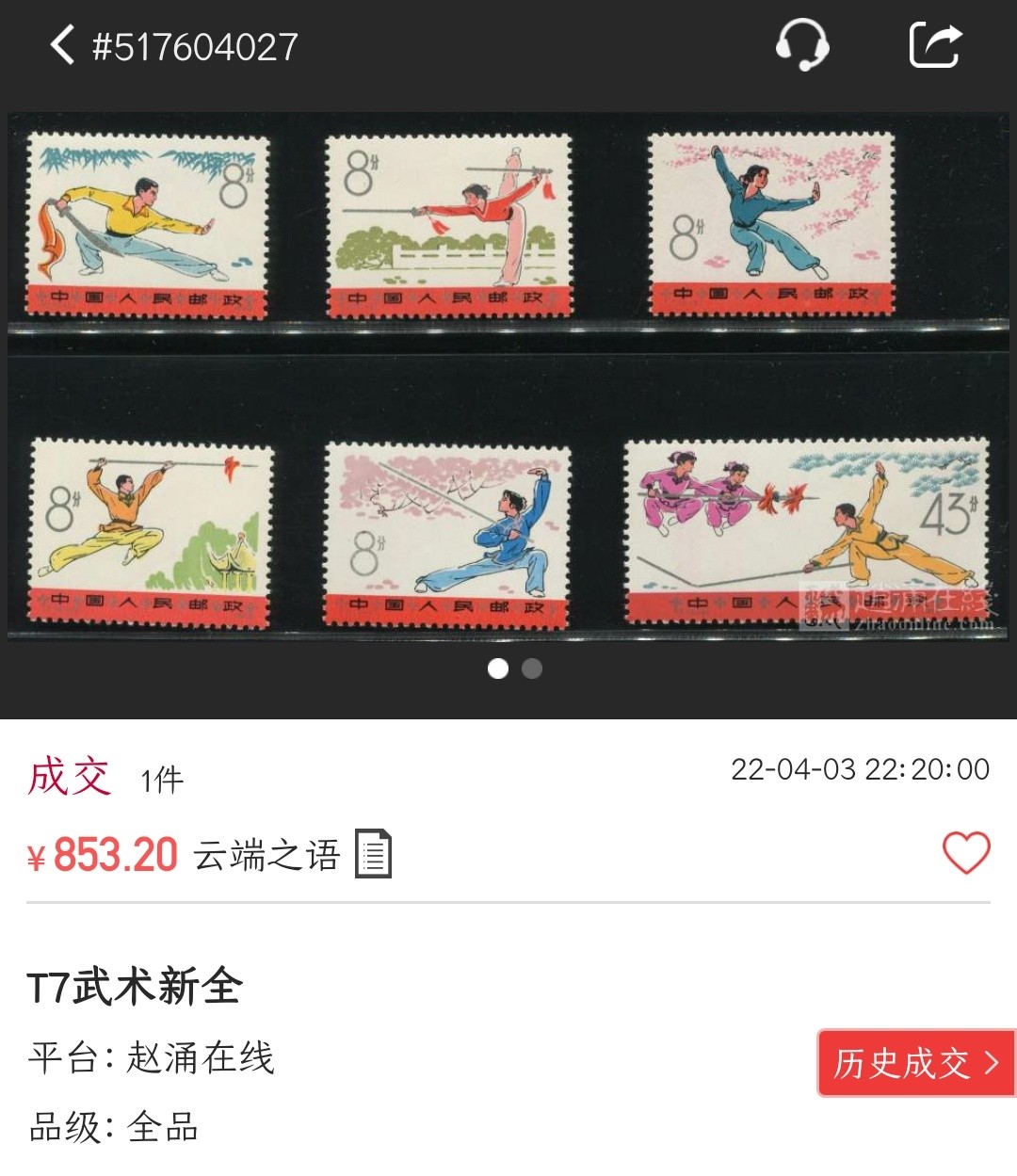 洪涛臻品批发群  精选邮票限时拍卖第二百期 T7武术 新全套 原胶背白面艳票挺! 全品!【邮商收购价280元 尾图终端真实成交价853元】
