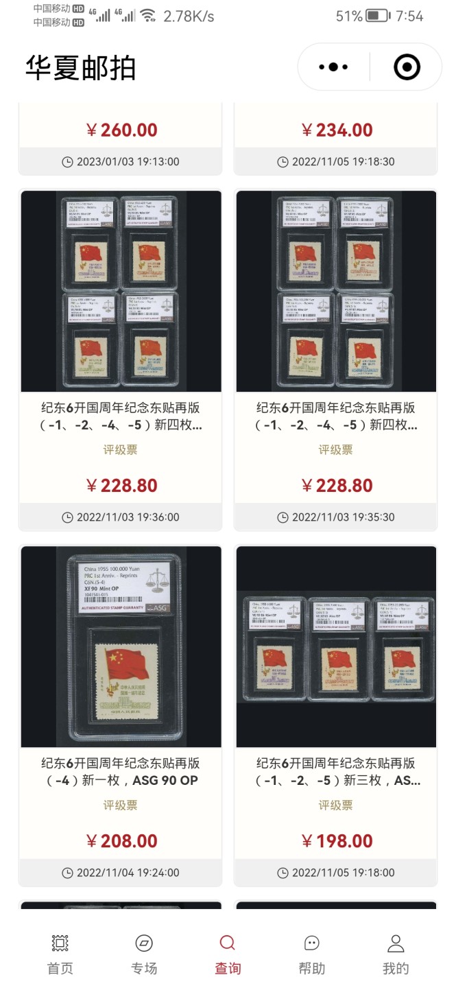 邮票专场 开国一周年纪念票（5一2全新）（最后一张图为华夏邮拍成交价）