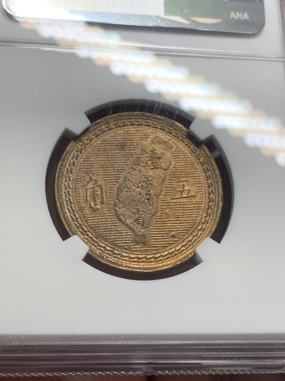 《竞宝斋》第130场-周日，周一连拍 (全场包邮) NGC MS64 中国台湾1954年孙像地瓜五角铜币，强光配套好品