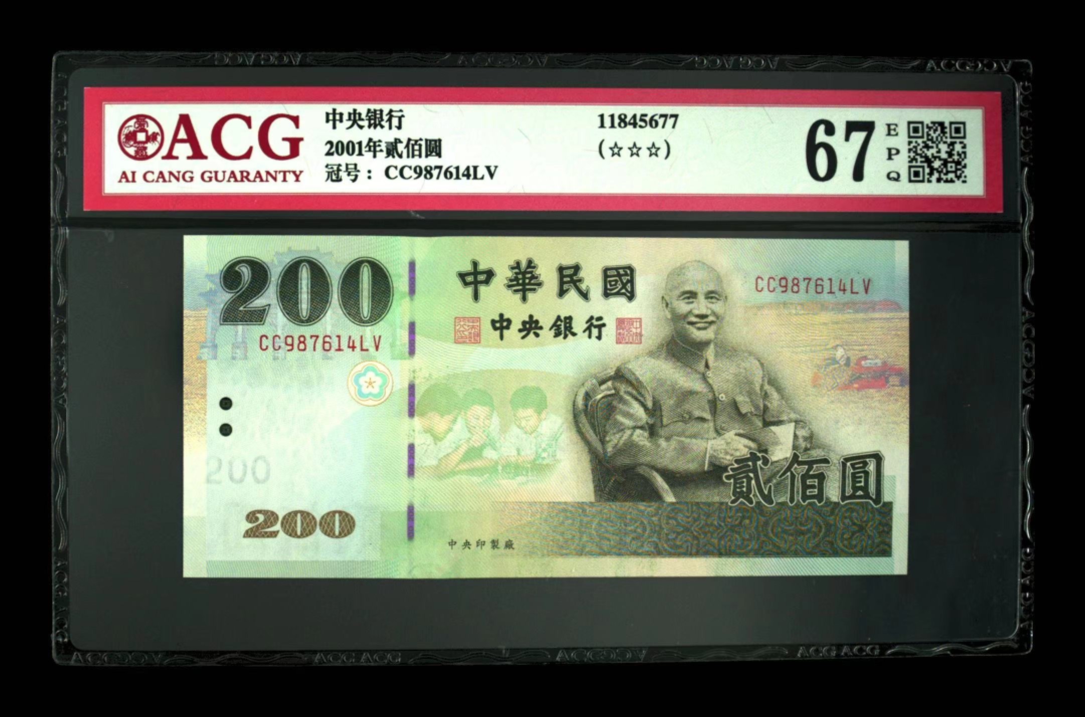 收藏联盟Quantum Auction 第228期拍卖 (已更新) 中国台湾中央银行2001年200元 ACG67 CC双冠补号