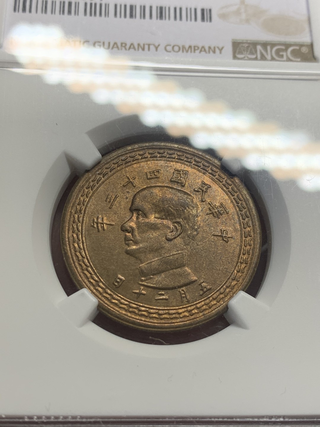 《竞宝斋》第130场-周日，周一连拍 (全场包邮) NGC MS64 中国台湾1954年孙像地瓜五角铜币，强光配套好品