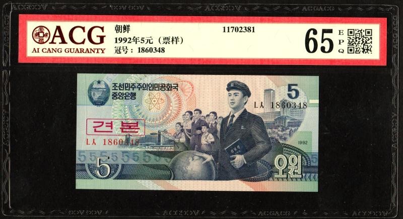 收藏联盟Quantum Auction 第228期拍卖 (已更新) 朝鲜1992年雕刻版5元样票 ACG65 实票为珍品